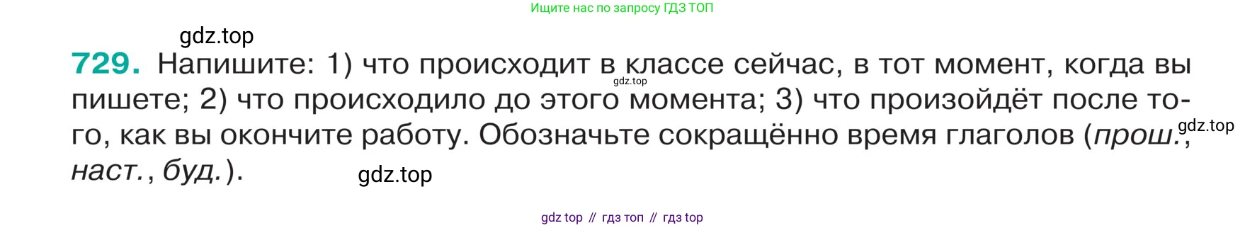 ГДЗ Русский язык, 5 класс Учебник, авторы: Ладыженская Таиса Алексеевна, Баранов Михаил Трофимович, Тростенцова Лидия Александровна, Ладыженская Наталия Вениаминовна, Дейкина Алевтина Дмитриевна, Григорян Лариса Трофимовна, Кулибаба Иван Иванович, Антонова Любовь Геннадиевна, издательство Просвещение, Москва, 2023, салатового цвета, Часть 2, страница 120, номер 729, Условие