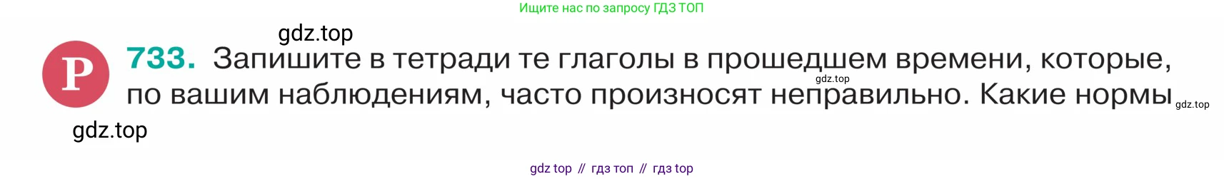 ГДЗ Русский язык, 5 класс Учебник, авторы: Ладыженская Таиса Алексеевна, Баранов Михаил Трофимович, Тростенцова Лидия Александровна, Ладыженская Наталия Вениаминовна, Дейкина Алевтина Дмитриевна, Григорян Лариса Трофимовна, Кулибаба Иван Иванович, Антонова Любовь Геннадиевна, издательство Просвещение, Москва, 2023, салатового цвета, Часть 2, страница 122, номер 733, Условие