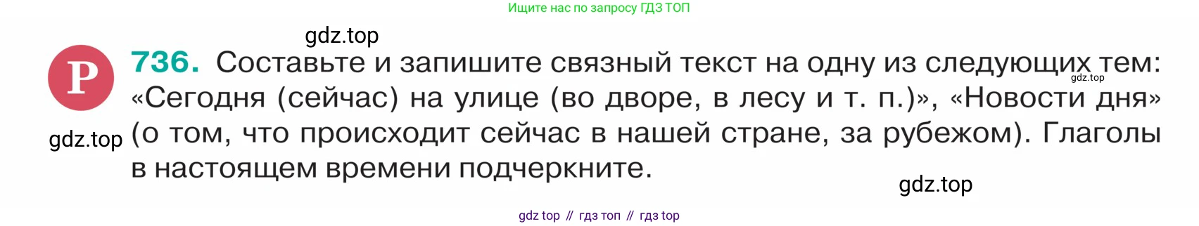ГДЗ Русский язык, 5 класс Учебник, авторы: Ладыженская Таиса Алексеевна, Баранов Михаил Трофимович, Тростенцова Лидия Александровна, Ладыженская Наталия Вениаминовна, Дейкина Алевтина Дмитриевна, Григорян Лариса Трофимовна, Кулибаба Иван Иванович, Антонова Любовь Геннадиевна, издательство Просвещение, Москва, 2023, салатового цвета, Часть 2, страница 124, номер 736, Условие
