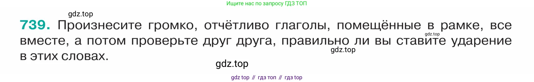 ГДЗ Русский язык, 5 класс Учебник, авторы: Ладыженская Таиса Алексеевна, Баранов Михаил Трофимович, Тростенцова Лидия Александровна, Ладыженская Наталия Вениаминовна, Дейкина Алевтина Дмитриевна, Григорян Лариса Трофимовна, Кулибаба Иван Иванович, Антонова Любовь Геннадиевна, издательство Просвещение, Москва, 2023, салатового цвета, Часть 2, страница 124, номер 739, Условие