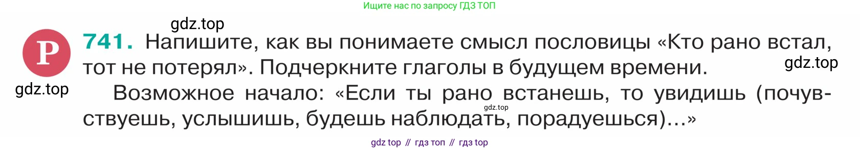 ГДЗ Русский язык, 5 класс Учебник, авторы: Ладыженская Таиса Алексеевна, Баранов Михаил Трофимович, Тростенцова Лидия Александровна, Ладыженская Наталия Вениаминовна, Дейкина Алевтина Дмитриевна, Григорян Лариса Трофимовна, Кулибаба Иван Иванович, Антонова Любовь Геннадиевна, издательство Просвещение, Москва, 2023, салатового цвета, Часть 2, страница 126, номер 741, Условие