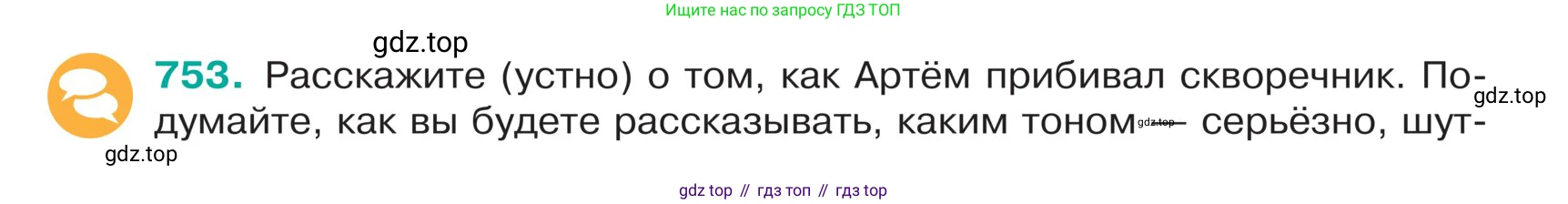 ГДЗ Русский язык, 5 класс Учебник, авторы: Ладыженская Таиса Алексеевна, Баранов Михаил Трофимович, Тростенцова Лидия Александровна, Ладыженская Наталия Вениаминовна, Дейкина Алевтина Дмитриевна, Григорян Лариса Трофимовна, Кулибаба Иван Иванович, Антонова Любовь Геннадиевна, издательство Просвещение, Москва, 2023, салатового цвета, Часть 2, страница 130, номер 753, Условие
