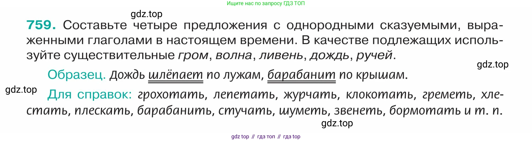 ГДЗ Русский язык, 5 класс Учебник, авторы: Ладыженская Таиса Алексеевна, Баранов Михаил Трофимович, Тростенцова Лидия Александровна, Ладыженская Наталия Вениаминовна, Дейкина Алевтина Дмитриевна, Григорян Лариса Трофимовна, Кулибаба Иван Иванович, Антонова Любовь Геннадиевна, издательство Просвещение, Москва, 2023, салатового цвета, Часть 2, страница 132, номер 759, Условие