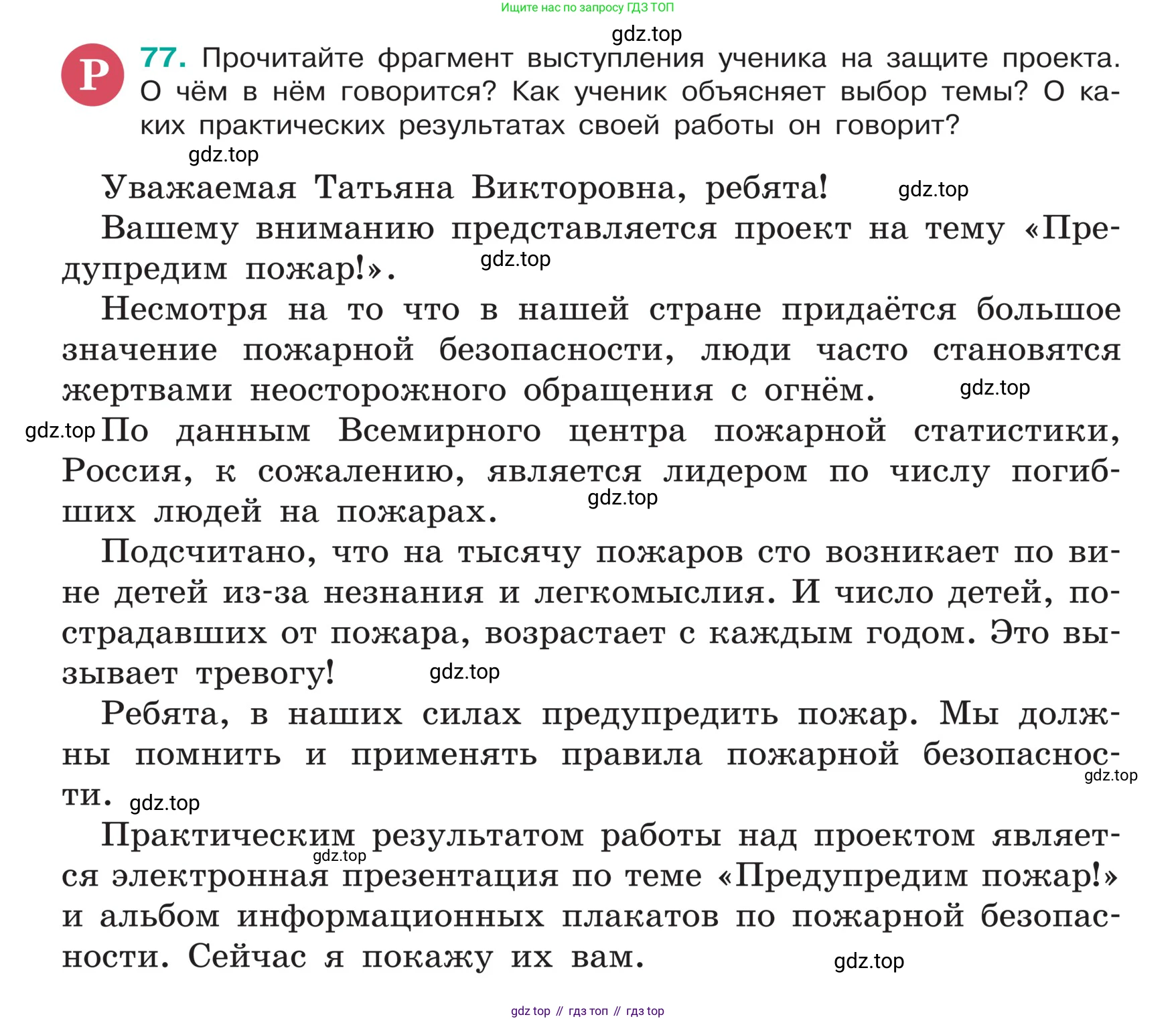 ГДЗ Русский язык, 5 класс Учебник, авторы: Ладыженская Таиса Алексеевна, Баранов Михаил Трофимович, Тростенцова Лидия Александровна, Ладыженская Наталия Вениаминовна, Дейкина Алевтина Дмитриевна, Григорян Лариса Трофимовна, Кулибаба Иван Иванович, Антонова Любовь Геннадиевна, издательство Просвещение, Москва, 2023, салатового цвета, Часть 1, страница 37, номер 77, Условие