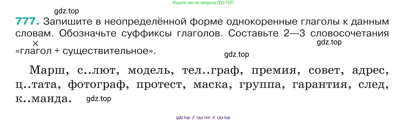 ГДЗ Русский язык, 5 класс Учебник, авторы: Ладыженская Таиса Алексеевна, Баранов Михаил Трофимович, Тростенцова Лидия Александровна, Ладыженская Наталия Вениаминовна, Дейкина Алевтина Дмитриевна, Григорян Лариса Трофимовна, Кулибаба Иван Иванович, Антонова Любовь Геннадиевна, издательство Просвещение, Москва, 2023, салатового цвета, Часть 2, страница 141, номер 777, Условие
