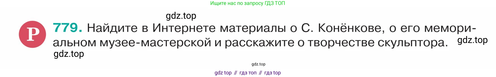 ГДЗ Русский язык, 5 класс Учебник, авторы: Ладыженская Таиса Алексеевна, Баранов Михаил Трофимович, Тростенцова Лидия Александровна, Ладыженская Наталия Вениаминовна, Дейкина Алевтина Дмитриевна, Григорян Лариса Трофимовна, Кулибаба Иван Иванович, Антонова Любовь Геннадиевна, издательство Просвещение, Москва, 2023, салатового цвета, Часть 2, страница 142, номер 779, Условие
