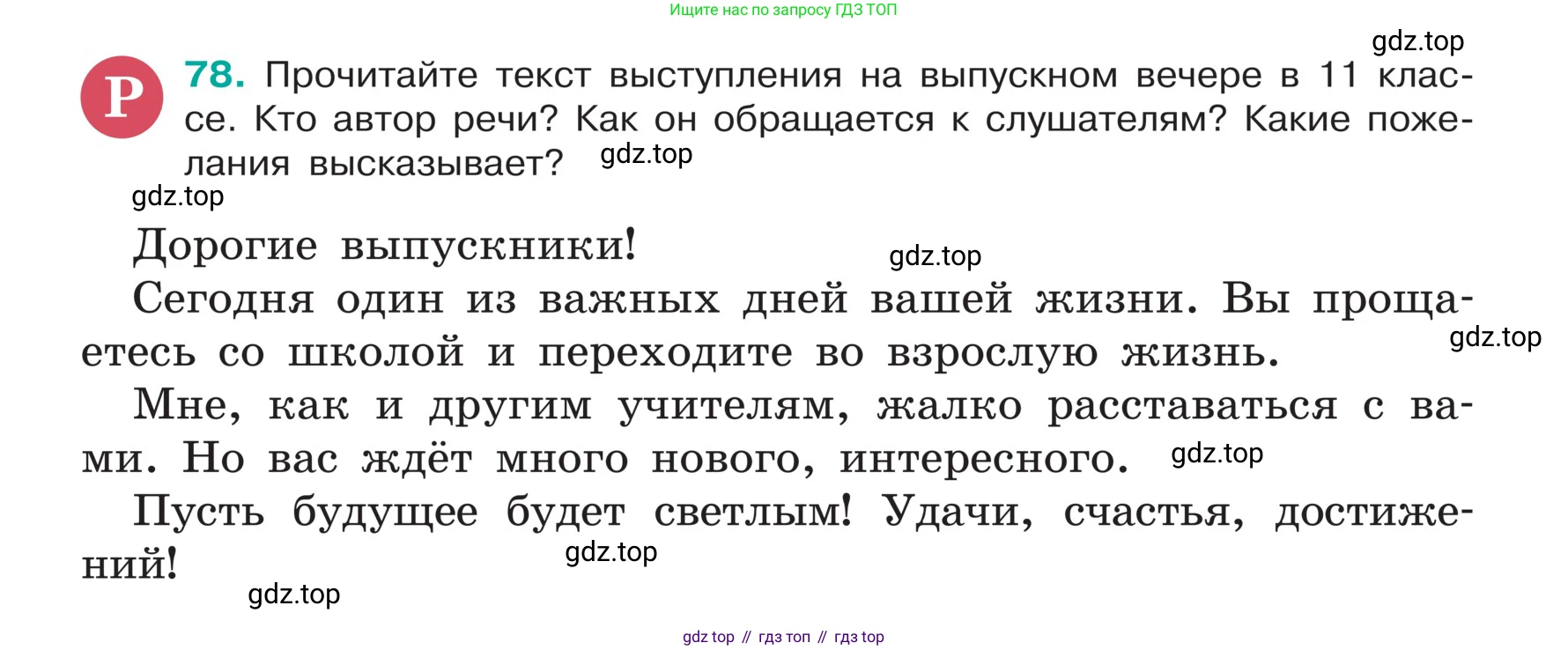 ГДЗ Русский язык, 5 класс Учебник, авторы: Ладыженская Таиса Алексеевна, Баранов Михаил Трофимович, Тростенцова Лидия Александровна, Ладыженская Наталия Вениаминовна, Дейкина Алевтина Дмитриевна, Григорян Лариса Трофимовна, Кулибаба Иван Иванович, Антонова Любовь Геннадиевна, издательство Просвещение, Москва, 2023, салатового цвета, Часть 1, страница 37, номер 78, Условие