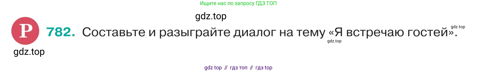 ГДЗ Русский язык, 5 класс Учебник, авторы: Ладыженская Таиса Алексеевна, Баранов Михаил Трофимович, Тростенцова Лидия Александровна, Ладыженская Наталия Вениаминовна, Дейкина Алевтина Дмитриевна, Григорян Лариса Трофимовна, Кулибаба Иван Иванович, Антонова Любовь Геннадиевна, издательство Просвещение, Москва, 2023, салатового цвета, Часть 2, страница 144, номер 782, Условие