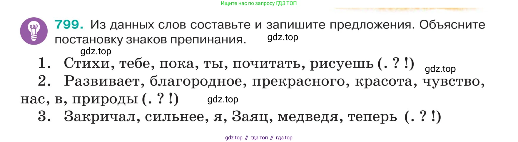 ГДЗ Русский язык, 5 класс Учебник, авторы: Ладыженская Таиса Алексеевна, Баранов Михаил Трофимович, Тростенцова Лидия Александровна, Ладыженская Наталия Вениаминовна, Дейкина Алевтина Дмитриевна, Григорян Лариса Трофимовна, Кулибаба Иван Иванович, Антонова Любовь Геннадиевна, издательство Просвещение, Москва, 2023, салатового цвета, Часть 2, страница 154, номер 799, Условие