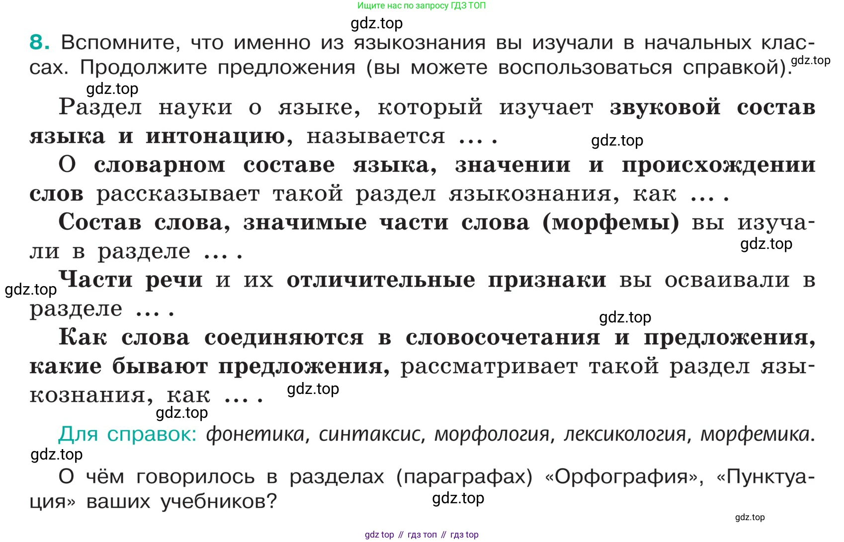 ГДЗ Русский язык, 5 класс Учебник, авторы: Ладыженская Таиса Алексеевна, Баранов Михаил Трофимович, Тростенцова Лидия Александровна, Ладыженская Наталия Вениаминовна, Дейкина Алевтина Дмитриевна, Григорян Лариса Трофимовна, Кулибаба Иван Иванович, Антонова Любовь Геннадиевна, издательство Просвещение, Москва, 2023, салатового цвета, Часть 1, страница 7, номер 8, Условие