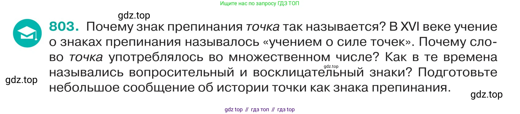 ГДЗ Русский язык, 5 класс Учебник, авторы: Ладыженская Таиса Алексеевна, Баранов Михаил Трофимович, Тростенцова Лидия Александровна, Ладыженская Наталия Вениаминовна, Дейкина Алевтина Дмитриевна, Григорян Лариса Трофимовна, Кулибаба Иван Иванович, Антонова Любовь Геннадиевна, издательство Просвещение, Москва, 2023, салатового цвета, Часть 2, страница 155, номер 803, Условие
