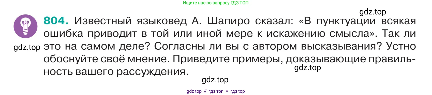 ГДЗ Русский язык, 5 класс Учебник, авторы: Ладыженская Таиса Алексеевна, Баранов Михаил Трофимович, Тростенцова Лидия Александровна, Ладыженская Наталия Вениаминовна, Дейкина Алевтина Дмитриевна, Григорян Лариса Трофимовна, Кулибаба Иван Иванович, Антонова Любовь Геннадиевна, издательство Просвещение, Москва, 2023, салатового цвета, Часть 2, страница 155, номер 804, Условие