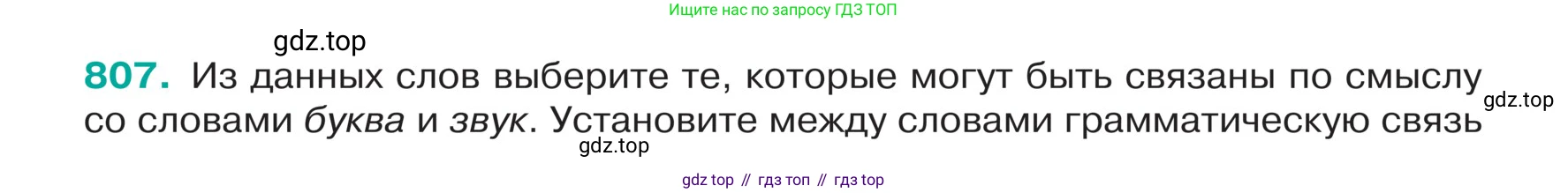 ГДЗ Русский язык, 5 класс Учебник, авторы: Ладыженская Таиса Алексеевна, Баранов Михаил Трофимович, Тростенцова Лидия Александровна, Ладыженская Наталия Вениаминовна, Дейкина Алевтина Дмитриевна, Григорян Лариса Трофимовна, Кулибаба Иван Иванович, Антонова Любовь Геннадиевна, издательство Просвещение, Москва, 2023, салатового цвета, Часть 2, страница 157, номер 807, Условие