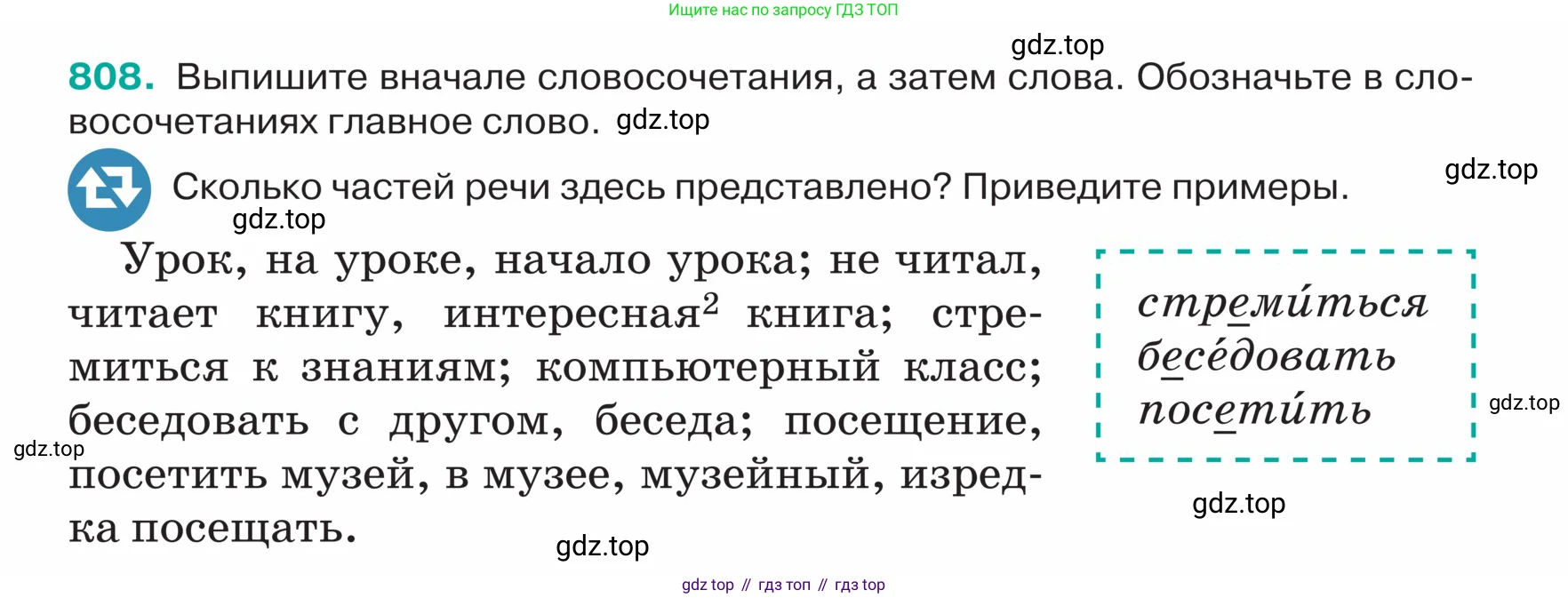 ГДЗ Русский язык, 5 класс Учебник, авторы: Ладыженская Таиса Алексеевна, Баранов Михаил Трофимович, Тростенцова Лидия Александровна, Ладыженская Наталия Вениаминовна, Дейкина Алевтина Дмитриевна, Григорян Лариса Трофимовна, Кулибаба Иван Иванович, Антонова Любовь Геннадиевна, издательство Просвещение, Москва, 2023, салатового цвета, Часть 2, страница 158, номер 808, Условие