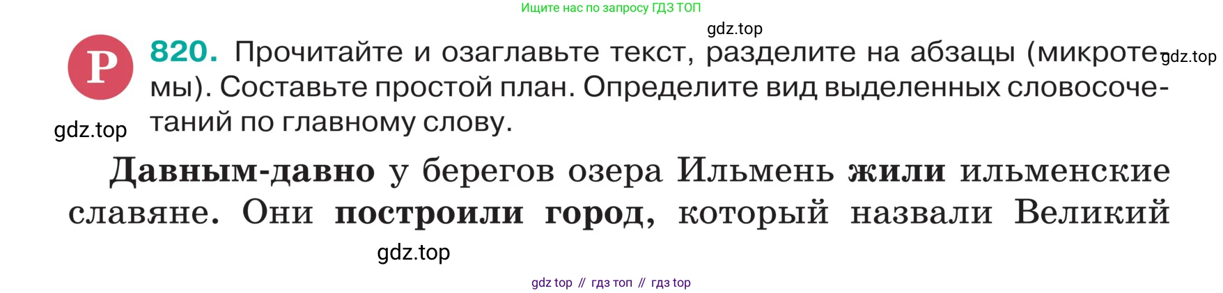ГДЗ Русский язык, 5 класс Учебник, авторы: Ладыженская Таиса Алексеевна, Баранов Михаил Трофимович, Тростенцова Лидия Александровна, Ладыженская Наталия Вениаминовна, Дейкина Алевтина Дмитриевна, Григорян Лариса Трофимовна, Кулибаба Иван Иванович, Антонова Любовь Геннадиевна, издательство Просвещение, Москва, 2023, салатового цвета, Часть 2, страница 161, номер 820, Условие