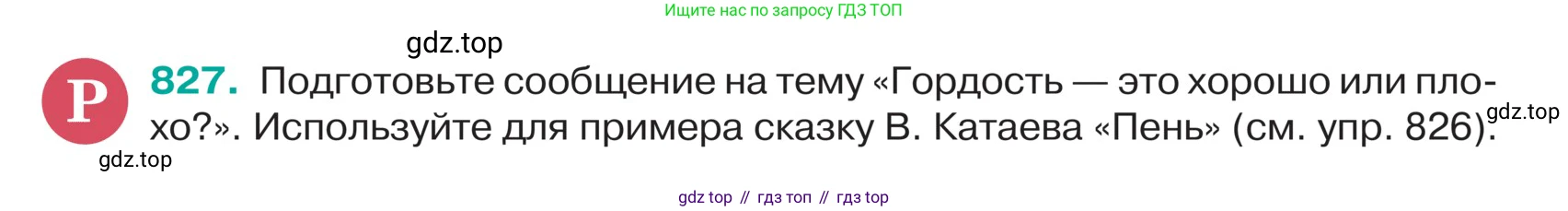ГДЗ Русский язык, 5 класс Учебник, авторы: Ладыженская Таиса Алексеевна, Баранов Михаил Трофимович, Тростенцова Лидия Александровна, Ладыженская Наталия Вениаминовна, Дейкина Алевтина Дмитриевна, Григорян Лариса Трофимовна, Кулибаба Иван Иванович, Антонова Любовь Геннадиевна, издательство Просвещение, Москва, 2023, салатового цвета, Часть 2, страница 167, номер 827, Условие