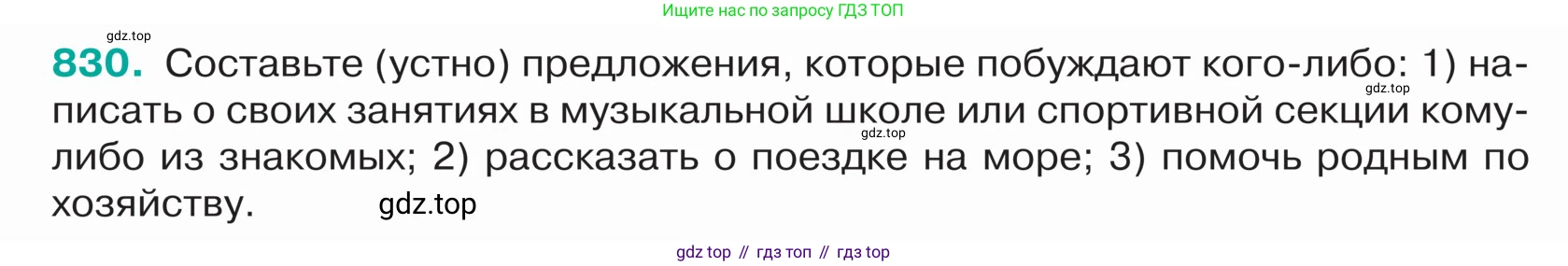 ГДЗ Русский язык, 5 класс Учебник, авторы: Ладыженская Таиса Алексеевна, Баранов Михаил Трофимович, Тростенцова Лидия Александровна, Ладыженская Наталия Вениаминовна, Дейкина Алевтина Дмитриевна, Григорян Лариса Трофимовна, Кулибаба Иван Иванович, Антонова Любовь Геннадиевна, издательство Просвещение, Москва, 2023, салатового цвета, Часть 2, страница 168, номер 830, Условие