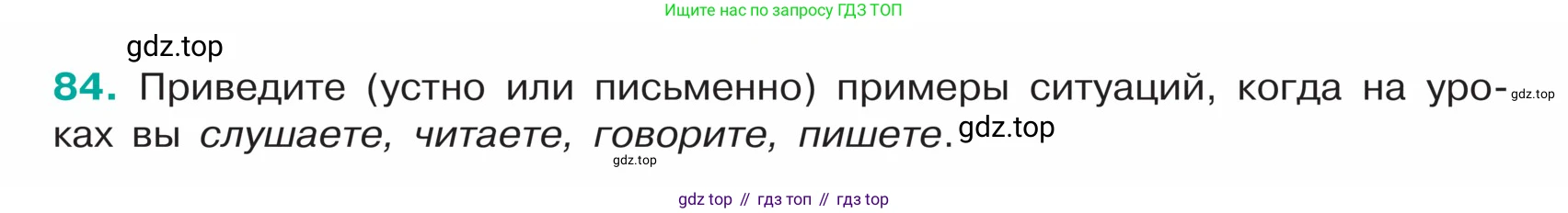ГДЗ Русский язык, 5 класс Учебник, авторы: Ладыженская Таиса Алексеевна, Баранов Михаил Трофимович, Тростенцова Лидия Александровна, Ладыженская Наталия Вениаминовна, Дейкина Алевтина Дмитриевна, Григорян Лариса Трофимовна, Кулибаба Иван Иванович, Антонова Любовь Геннадиевна, издательство Просвещение, Москва, 2023, салатового цвета, Часть 1, страница 40, номер 84, Условие