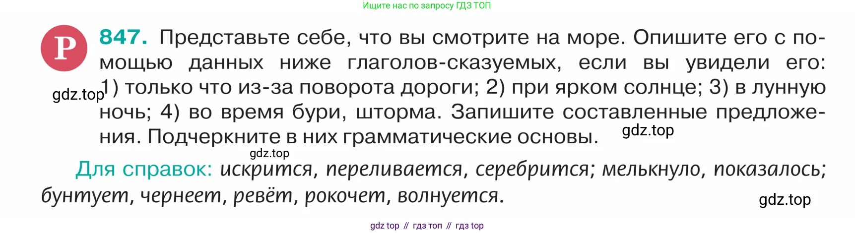 ГДЗ Русский язык, 5 класс Учебник, авторы: Ладыженская Таиса Алексеевна, Баранов Михаил Трофимович, Тростенцова Лидия Александровна, Ладыженская Наталия Вениаминовна, Дейкина Алевтина Дмитриевна, Григорян Лариса Трофимовна, Кулибаба Иван Иванович, Антонова Любовь Геннадиевна, издательство Просвещение, Москва, 2023, салатового цвета, Часть 2, страница 176, номер 847, Условие