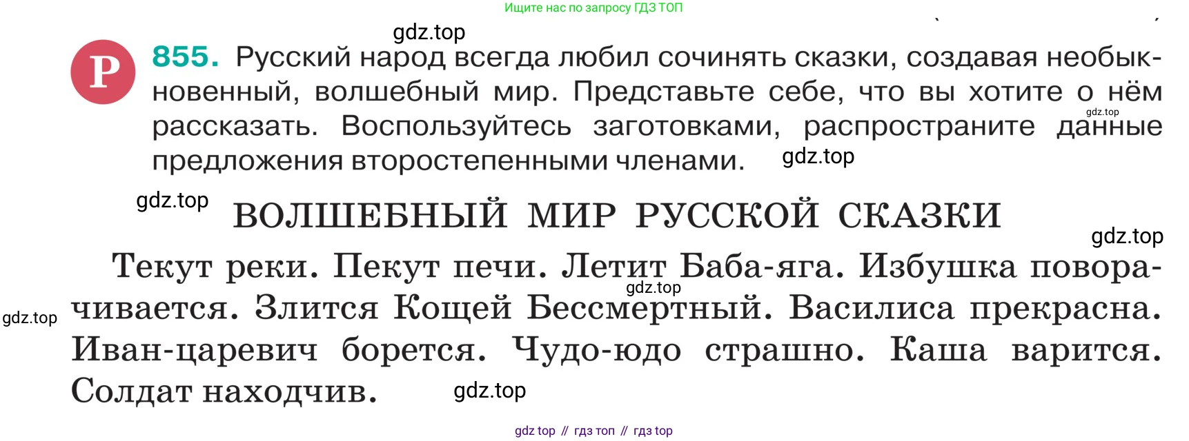 ГДЗ Русский язык, 5 класс Учебник, авторы: Ладыженская Таиса Алексеевна, Баранов Михаил Трофимович, Тростенцова Лидия Александровна, Ладыженская Наталия Вениаминовна, Дейкина Алевтина Дмитриевна, Григорян Лариса Трофимовна, Кулибаба Иван Иванович, Антонова Любовь Геннадиевна, издательство Просвещение, Москва, 2023, салатового цвета, Часть 2, страница 179, номер 855, Условие