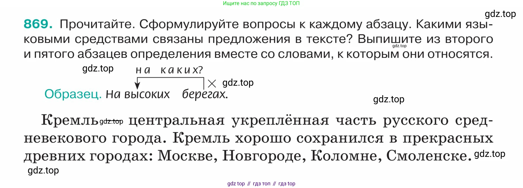 ГДЗ Русский язык, 5 класс Учебник, авторы: Ладыженская Таиса Алексеевна, Баранов Михаил Трофимович, Тростенцова Лидия Александровна, Ладыженская Наталия Вениаминовна, Дейкина Алевтина Дмитриевна, Григорян Лариса Трофимовна, Кулибаба Иван Иванович, Антонова Любовь Геннадиевна, издательство Просвещение, Москва, 2023, салатового цвета, Часть 2, страница 184, номер 869, Условие