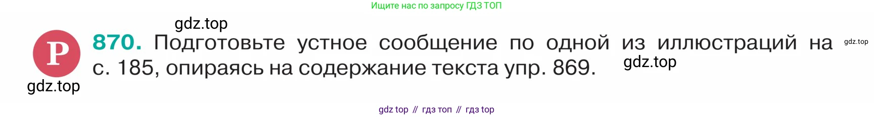 ГДЗ Русский язык, 5 класс Учебник, авторы: Ладыженская Таиса Алексеевна, Баранов Михаил Трофимович, Тростенцова Лидия Александровна, Ладыженская Наталия Вениаминовна, Дейкина Алевтина Дмитриевна, Григорян Лариса Трофимовна, Кулибаба Иван Иванович, Антонова Любовь Геннадиевна, издательство Просвещение, Москва, 2023, салатового цвета, Часть 2, страница 186, номер 870, Условие
