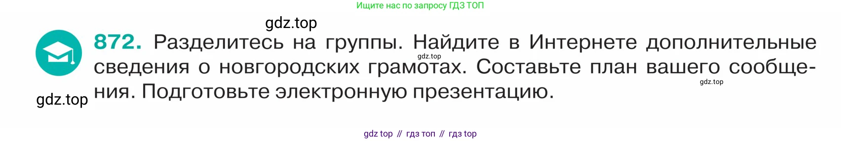 ГДЗ Русский язык, 5 класс Учебник, авторы: Ладыженская Таиса Алексеевна, Баранов Михаил Трофимович, Тростенцова Лидия Александровна, Ладыженская Наталия Вениаминовна, Дейкина Алевтина Дмитриевна, Григорян Лариса Трофимовна, Кулибаба Иван Иванович, Антонова Любовь Геннадиевна, издательство Просвещение, Москва, 2023, салатового цвета, Часть 2, страница 186, номер 872, Условие