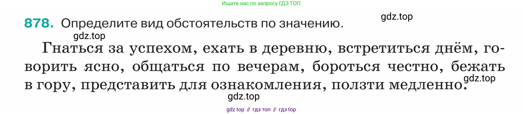 ГДЗ Русский язык, 5 класс Учебник, авторы: Ладыженская Таиса Алексеевна, Баранов Михаил Трофимович, Тростенцова Лидия Александровна, Ладыженская Наталия Вениаминовна, Дейкина Алевтина Дмитриевна, Григорян Лариса Трофимовна, Кулибаба Иван Иванович, Антонова Любовь Геннадиевна, издательство Просвещение, Москва, 2023, салатового цвета, Часть 2, страница 190, номер 878, Условие