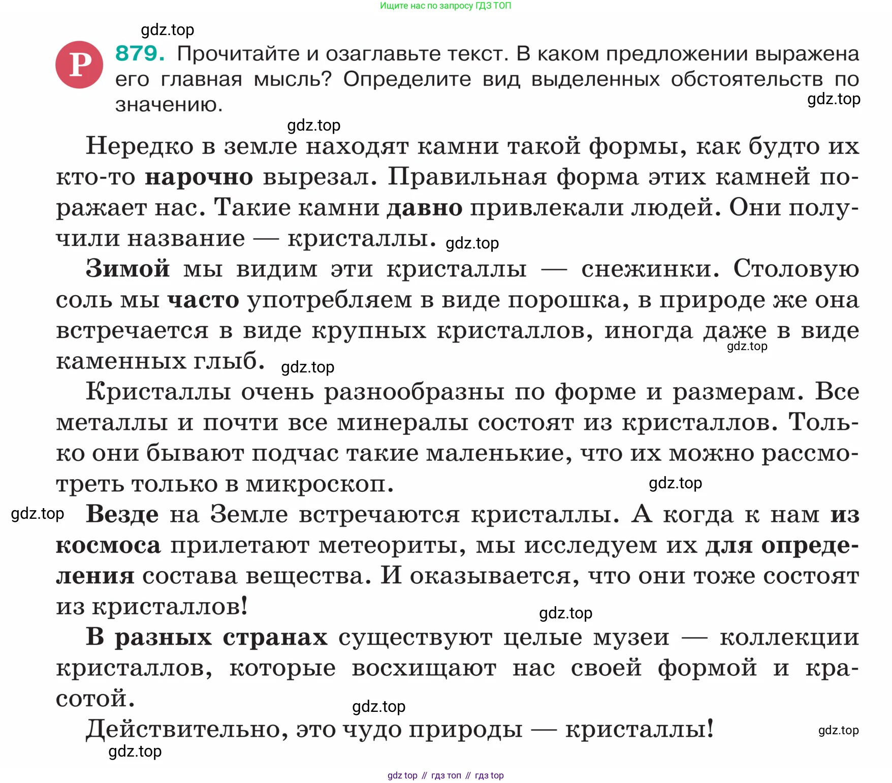 ГДЗ Русский язык, 5 класс Учебник, авторы: Ладыженская Таиса Алексеевна, Баранов Михаил Трофимович, Тростенцова Лидия Александровна, Ладыженская Наталия Вениаминовна, Дейкина Алевтина Дмитриевна, Григорян Лариса Трофимовна, Кулибаба Иван Иванович, Антонова Любовь Геннадиевна, издательство Просвещение, Москва, 2023, салатового цвета, Часть 2, страница 190, номер 879, Условие