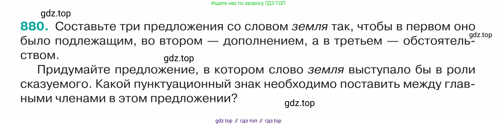 ГДЗ Русский язык, 5 класс Учебник, авторы: Ладыженская Таиса Алексеевна, Баранов Михаил Трофимович, Тростенцова Лидия Александровна, Ладыженская Наталия Вениаминовна, Дейкина Алевтина Дмитриевна, Григорян Лариса Трофимовна, Кулибаба Иван Иванович, Антонова Любовь Геннадиевна, издательство Просвещение, Москва, 2023, салатового цвета, Часть 2, страница 190, номер 880, Условие