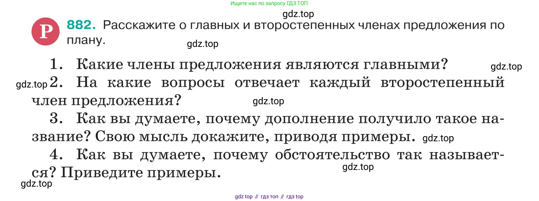 ГДЗ Русский язык, 5 класс Учебник, авторы: Ладыженская Таиса Алексеевна, Баранов Михаил Трофимович, Тростенцова Лидия Александровна, Ладыженская Наталия Вениаминовна, Дейкина Алевтина Дмитриевна, Григорян Лариса Трофимовна, Кулибаба Иван Иванович, Антонова Любовь Геннадиевна, издательство Просвещение, Москва, 2023, салатового цвета, Часть 2, страница 191, номер 882, Условие