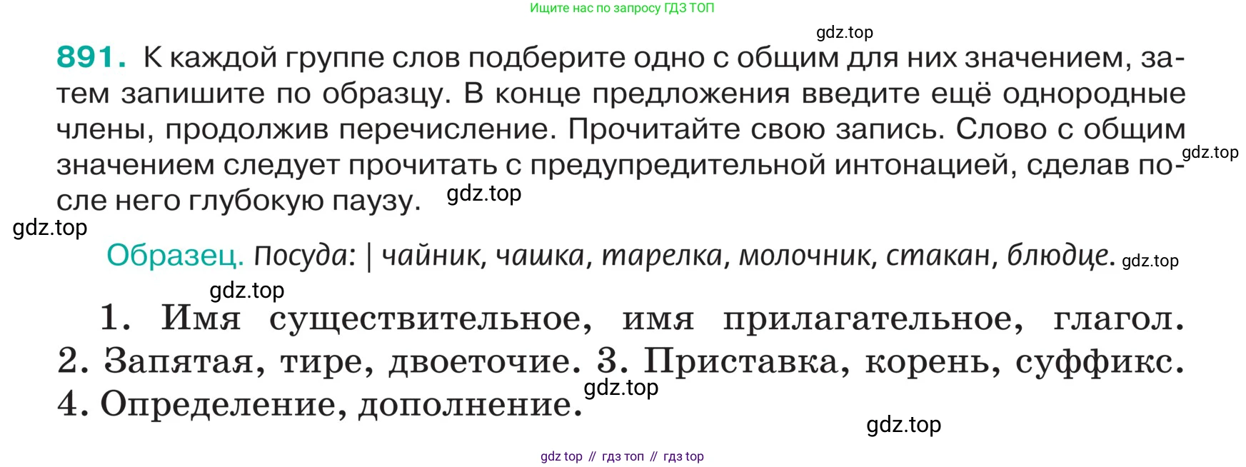 ГДЗ Русский язык, 5 класс Учебник, авторы: Ладыженская Таиса Алексеевна, Баранов Михаил Трофимович, Тростенцова Лидия Александровна, Ладыженская Наталия Вениаминовна, Дейкина Алевтина Дмитриевна, Григорян Лариса Трофимовна, Кулибаба Иван Иванович, Антонова Любовь Геннадиевна, издательство Просвещение, Москва, 2023, салатового цвета, Часть 2, страница 197, номер 891, Условие
