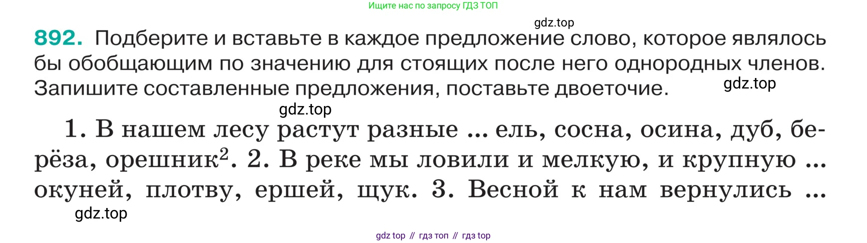 ГДЗ Русский язык, 5 класс Учебник, авторы: Ладыженская Таиса Алексеевна, Баранов Михаил Трофимович, Тростенцова Лидия Александровна, Ладыженская Наталия Вениаминовна, Дейкина Алевтина Дмитриевна, Григорян Лариса Трофимовна, Кулибаба Иван Иванович, Антонова Любовь Геннадиевна, издательство Просвещение, Москва, 2023, салатового цвета, Часть 2, страница 197, номер 892, Условие