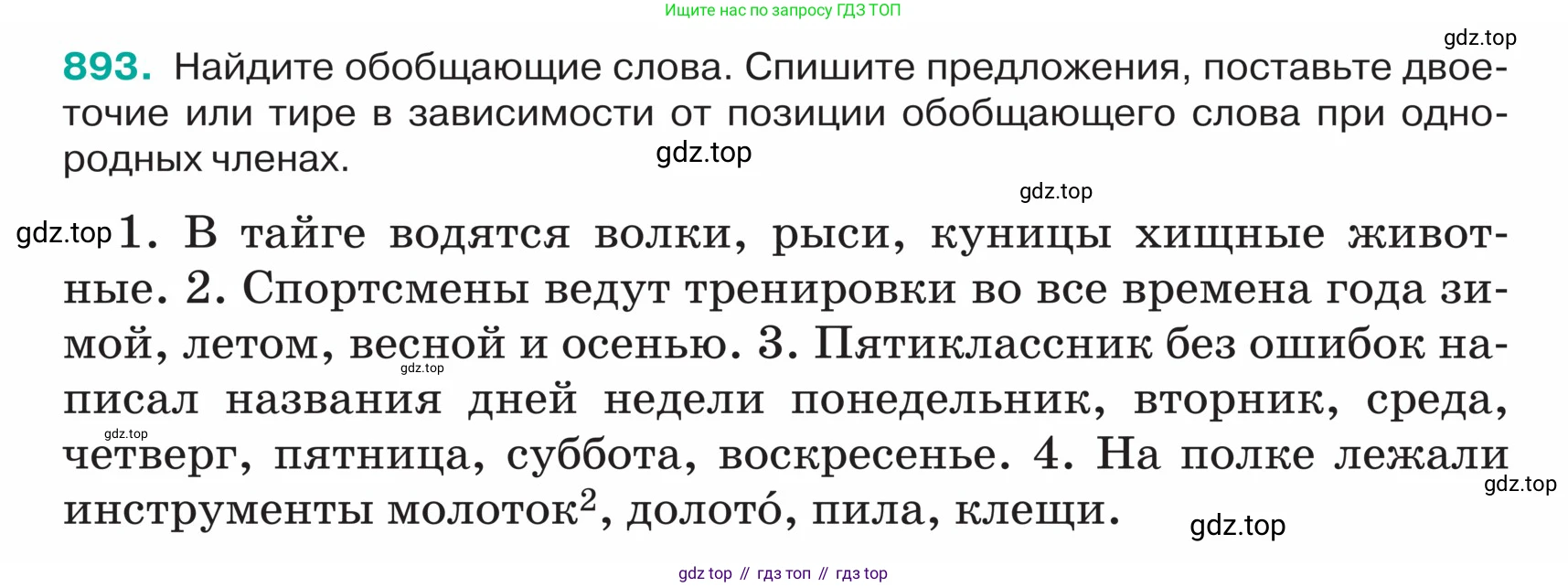 ГДЗ Русский язык, 5 класс Учебник, авторы: Ладыженская Таиса Алексеевна, Баранов Михаил Трофимович, Тростенцова Лидия Александровна, Ладыженская Наталия Вениаминовна, Дейкина Алевтина Дмитриевна, Григорян Лариса Трофимовна, Кулибаба Иван Иванович, Антонова Любовь Геннадиевна, издательство Просвещение, Москва, 2023, салатового цвета, Часть 2, страница 198, номер 893, Условие