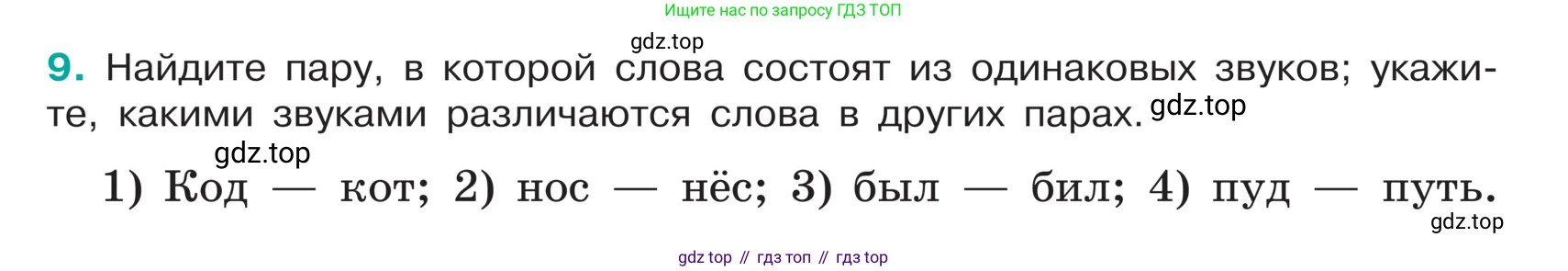 ГДЗ Русский язык, 5 класс Учебник, авторы: Ладыженская Таиса Алексеевна, Баранов Михаил Трофимович, Тростенцова Лидия Александровна, Ладыженская Наталия Вениаминовна, Дейкина Алевтина Дмитриевна, Григорян Лариса Трофимовна, Кулибаба Иван Иванович, Антонова Любовь Геннадиевна, издательство Просвещение, Москва, 2023, салатового цвета, Часть 1, страница 7, номер 9, Условие