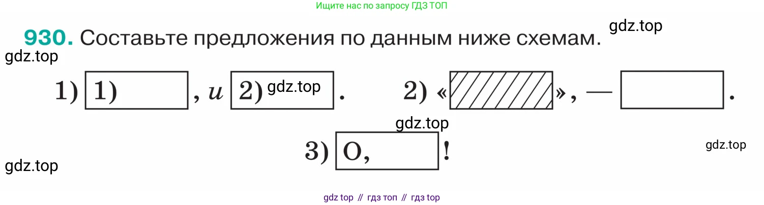ГДЗ Русский язык, 5 класс Учебник, авторы: Ладыженская Таиса Алексеевна, Баранов Михаил Трофимович, Тростенцова Лидия Александровна, Ладыженская Наталия Вениаминовна, Дейкина Алевтина Дмитриевна, Григорян Лариса Трофимовна, Кулибаба Иван Иванович, Антонова Любовь Геннадиевна, издательство Просвещение, Москва, 2023, салатового цвета, Часть 2, страница 216, номер 930, Условие