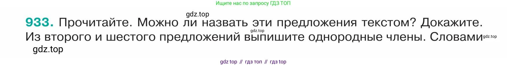 ГДЗ Русский язык, 5 класс Учебник, авторы: Ладыженская Таиса Алексеевна, Баранов Михаил Трофимович, Тростенцова Лидия Александровна, Ладыженская Наталия Вениаминовна, Дейкина Алевтина Дмитриевна, Григорян Лариса Трофимовна, Кулибаба Иван Иванович, Антонова Любовь Геннадиевна, издательство Просвещение, Москва, 2023, салатового цвета, Часть 2, страница 216, номер 933, Условие