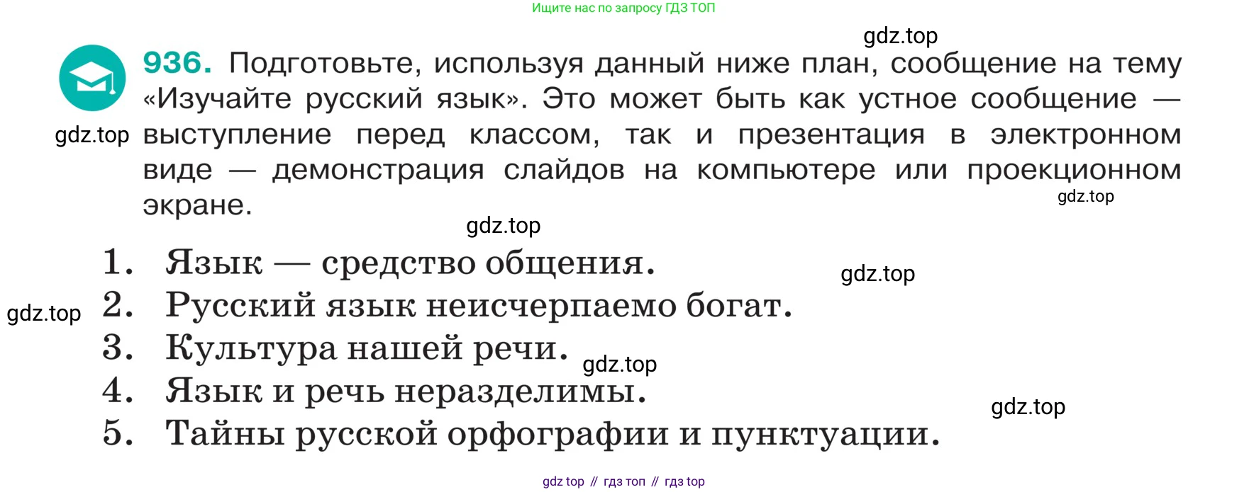 ГДЗ Русский язык, 5 класс Учебник, авторы: Ладыженская Таиса Алексеевна, Баранов Михаил Трофимович, Тростенцова Лидия Александровна, Ладыженская Наталия Вениаминовна, Дейкина Алевтина Дмитриевна, Григорян Лариса Трофимовна, Кулибаба Иван Иванович, Антонова Любовь Геннадиевна, издательство Просвещение, Москва, 2023, салатового цвета, Часть 2, страница 219, номер 936, Условие