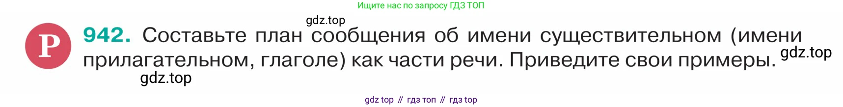 ГДЗ Русский язык, 5 класс Учебник, авторы: Ладыженская Таиса Алексеевна, Баранов Михаил Трофимович, Тростенцова Лидия Александровна, Ладыженская Наталия Вениаминовна, Дейкина Алевтина Дмитриевна, Григорян Лариса Трофимовна, Кулибаба Иван Иванович, Антонова Любовь Геннадиевна, издательство Просвещение, Москва, 2023, салатового цвета, Часть 2, страница 222, номер 942, Условие