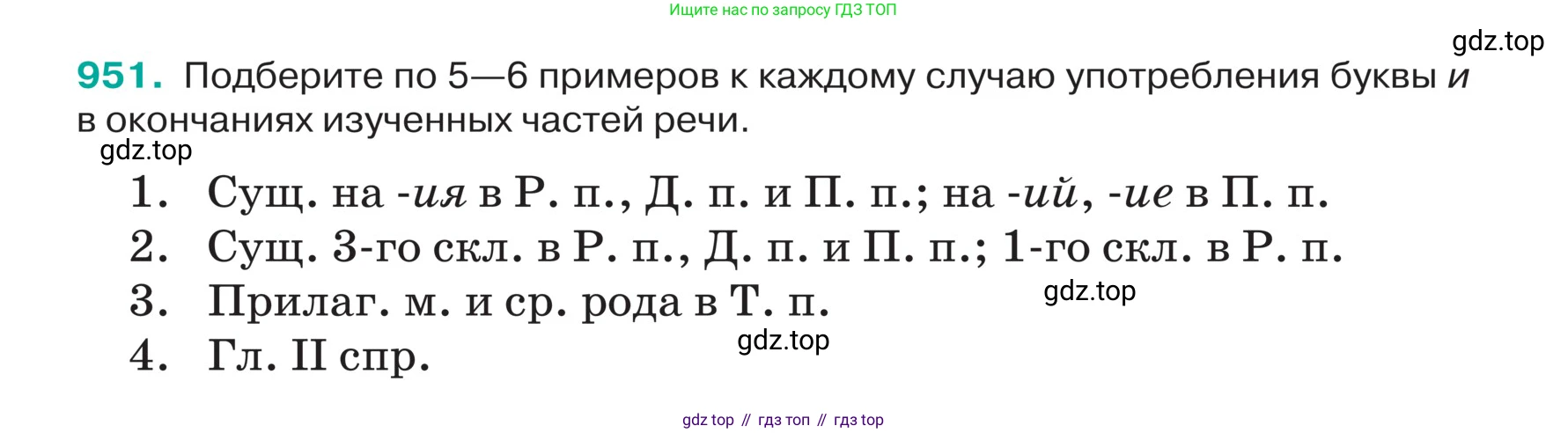 ГДЗ Русский язык, 5 класс Учебник, авторы: Ладыженская Таиса Алексеевна, Баранов Михаил Трофимович, Тростенцова Лидия Александровна, Ладыженская Наталия Вениаминовна, Дейкина Алевтина Дмитриевна, Григорян Лариса Трофимовна, Кулибаба Иван Иванович, Антонова Любовь Геннадиевна, издательство Просвещение, Москва, 2023, салатового цвета, Часть 2, страница 225, номер 951, Условие
