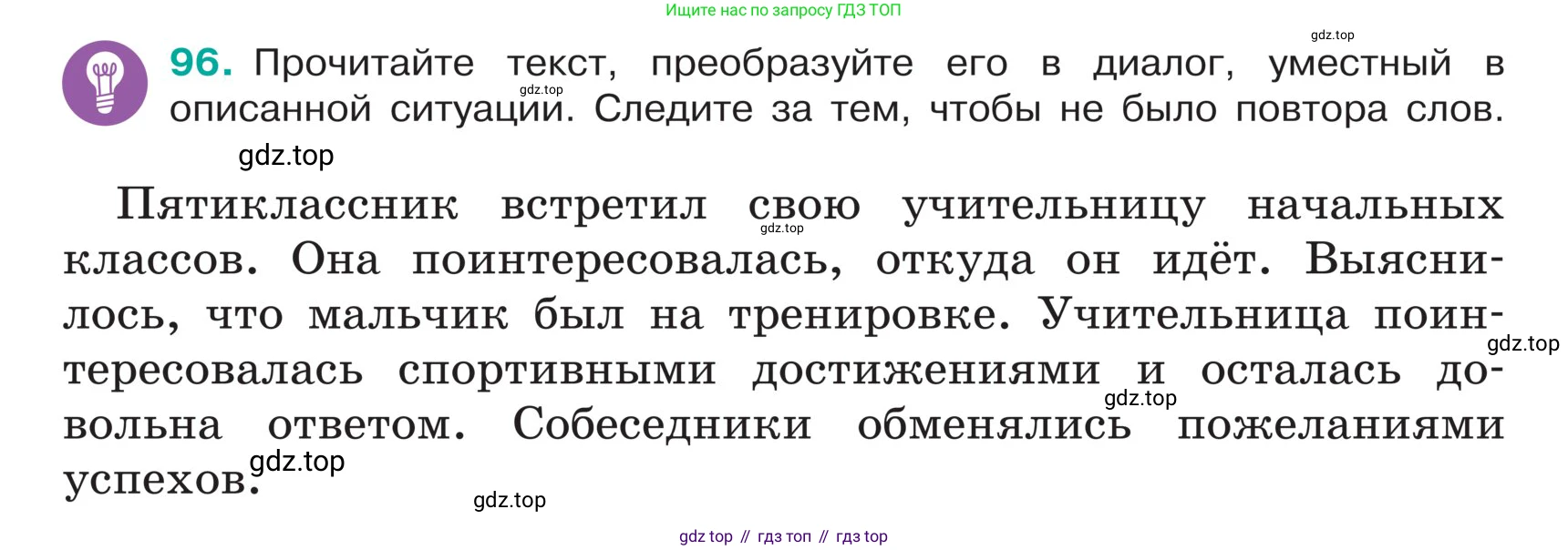 ГДЗ Русский язык, 5 класс Учебник, авторы: Ладыженская Таиса Алексеевна, Баранов Михаил Трофимович, Тростенцова Лидия Александровна, Ладыженская Наталия Вениаминовна, Дейкина Алевтина Дмитриевна, Григорян Лариса Трофимовна, Кулибаба Иван Иванович, Антонова Любовь Геннадиевна, издательство Просвещение, Москва, 2023, салатового цвета, Часть 1, страница 48, номер 96, Условие