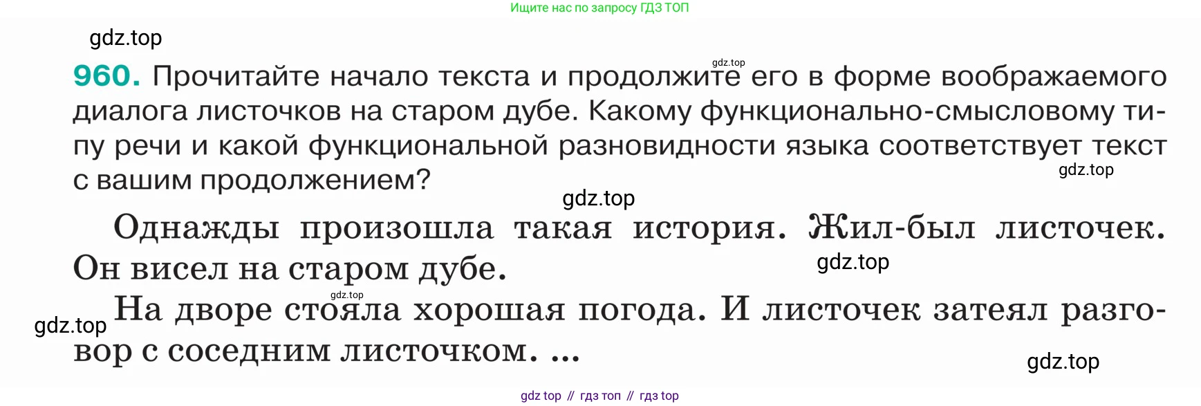 ГДЗ Русский язык, 5 класс Учебник, авторы: Ладыженская Таиса Алексеевна, Баранов Михаил Трофимович, Тростенцова Лидия Александровна, Ладыженская Наталия Вениаминовна, Дейкина Алевтина Дмитриевна, Григорян Лариса Трофимовна, Кулибаба Иван Иванович, Антонова Любовь Геннадиевна, издательство Просвещение, Москва, 2023, салатового цвета, Часть 2, страница 228, номер 960, Условие