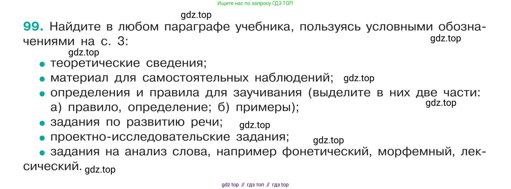 ГДЗ Русский язык, 5 класс Учебник, авторы: Ладыженская Таиса Алексеевна, Баранов Михаил Трофимович, Тростенцова Лидия Александровна, Ладыженская Наталия Вениаминовна, Дейкина Алевтина Дмитриевна, Григорян Лариса Трофимовна, Кулибаба Иван Иванович, Антонова Любовь Геннадиевна, издательство Просвещение, Москва, 2023, салатового цвета, Часть 1, страница 49, номер 99, Условие