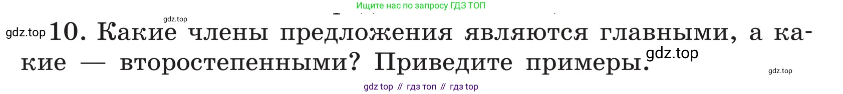 ГДЗ Русский язык, 5 класс Учебник, авторы: Ладыженская Таиса Алексеевна, Баранов Михаил Трофимович, Тростенцова Лидия Александровна, Ладыженская Наталия Вениаминовна, Дейкина Алевтина Дмитриевна, Григорян Лариса Трофимовна, Кулибаба Иван Иванович, Антонова Любовь Геннадиевна, издательство Просвещение, Москва, 2023, салатового цвета, Часть 1, страница 33, номер 10, Условие