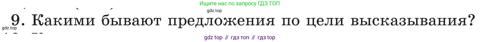 ГДЗ Русский язык, 5 класс Учебник, авторы: Ладыженская Таиса Алексеевна, Баранов Михаил Трофимович, Тростенцова Лидия Александровна, Ладыженская Наталия Вениаминовна, Дейкина Алевтина Дмитриевна, Григорян Лариса Трофимовна, Кулибаба Иван Иванович, Антонова Любовь Геннадиевна, издательство Просвещение, Москва, 2023, салатового цвета, Часть 1, страница 33, номер 9, Условие