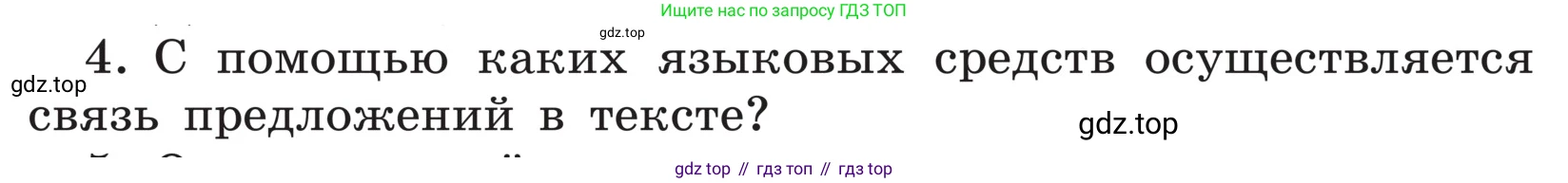 ГДЗ Русский язык, 5 класс Учебник, авторы: Ладыженская Таиса Алексеевна, Баранов Михаил Трофимович, Тростенцова Лидия Александровна, Ладыженская Наталия Вениаминовна, Дейкина Алевтина Дмитриевна, Григорян Лариса Трофимовна, Кулибаба Иван Иванович, Антонова Любовь Геннадиевна, издательство Просвещение, Москва, 2023, салатового цвета, Часть 1, страница 86, номер 4, Условие