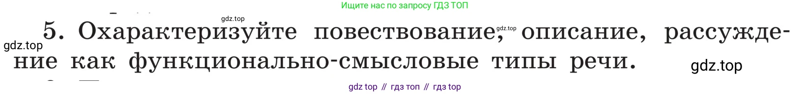 ГДЗ Русский язык, 5 класс Учебник, авторы: Ладыженская Таиса Алексеевна, Баранов Михаил Трофимович, Тростенцова Лидия Александровна, Ладыженская Наталия Вениаминовна, Дейкина Алевтина Дмитриевна, Григорян Лариса Трофимовна, Кулибаба Иван Иванович, Антонова Любовь Геннадиевна, издательство Просвещение, Москва, 2023, салатового цвета, Часть 1, страница 86, номер 5, Условие