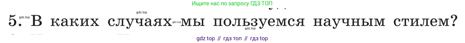 ГДЗ Русский язык, 5 класс Учебник, авторы: Ладыженская Таиса Алексеевна, Баранов Михаил Трофимович, Тростенцова Лидия Александровна, Ладыженская Наталия Вениаминовна, Дейкина Алевтина Дмитриевна, Григорян Лариса Трофимовна, Кулибаба Иван Иванович, Антонова Любовь Геннадиевна, издательство Просвещение, Москва, 2023, салатового цвета, Часть 1, страница 93, номер 5, Условие
