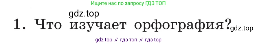 ГДЗ Русский язык, 5 класс Учебник, авторы: Ладыженская Таиса Алексеевна, Баранов Михаил Трофимович, Тростенцова Лидия Александровна, Ладыженская Наталия Вениаминовна, Дейкина Алевтина Дмитриевна, Григорян Лариса Трофимовна, Кулибаба Иван Иванович, Антонова Любовь Геннадиевна, издательство Просвещение, Москва, 2023, салатового цвета, Часть 1, страница 135, номер 1, Условие