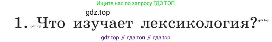 ГДЗ Русский язык, 5 класс Учебник, авторы: Ладыженская Таиса Алексеевна, Баранов Михаил Трофимович, Тростенцова Лидия Александровна, Ладыженская Наталия Вениаминовна, Дейкина Алевтина Дмитриевна, Григорян Лариса Трофимовна, Кулибаба Иван Иванович, Антонова Любовь Геннадиевна, издательство Просвещение, Москва, 2023, салатового цвета, Часть 1, страница 165, номер 1, Условие